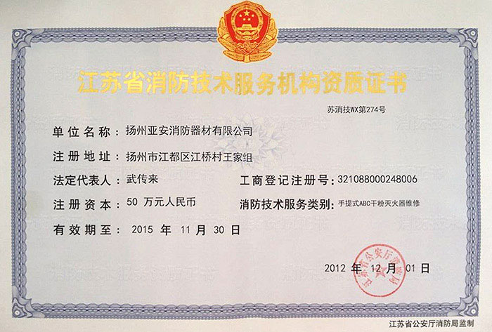 江蘇省消防技術服務機構資質證書