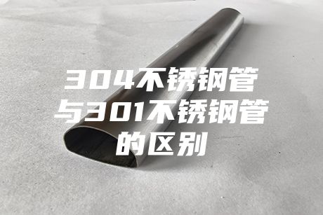 長(zhǎng)沙304不銹鋼管與301不銹鋼管的區(qū)別