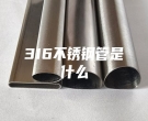 武漢316不銹鋼管是什么