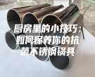 廚房里的小技巧：如何保養你的抗菌不銹鋼鍋具
